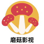 蘑菇影视-最新免费电影电视剧在线观看