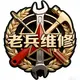 顽皮