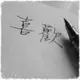 清墨的橘