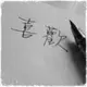 清墨的橘