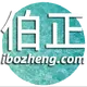 伯正博客