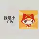 我是小丫头