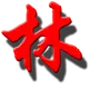 小林子