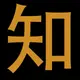 qigg的头像-zibll子比社区