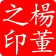 杨董