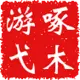 游弋