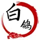 白鸽宝库的头像-zibll子比社区