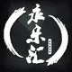 乐在其中的头像-zibll子比社区