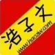 浩子窝窝