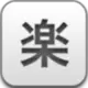 美樂地