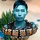 张家老祖