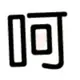 有熊生活的头像-zibll子比社区