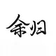 Leo94nb666的头像-zibll子比社区