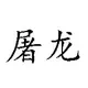屠龙