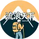 流浪天下