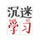微啸网络的头像-zibll子比社区