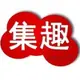 集趣