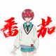 yls你没有良心