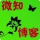微知
