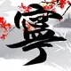 jinian123的头像-zibll子比社区