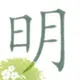 明知道