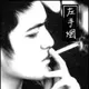 曾经左手烟 的头像