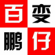 鹏仔