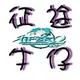 征途牛仔