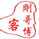 刚哥博客
