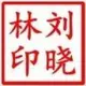 刘晓林