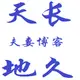 天长地久 的头像