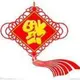 阿福