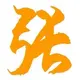 老张博客