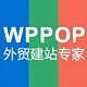 WPPOP外贸建站 的头像