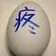 不知
