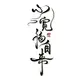 fbdqhy的头像-zibll子比社区