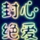 恋人の共鸣