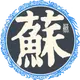 扶苏
