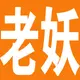 老妖