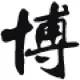 博老汇