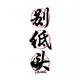 皮蛋的头像-zibll子比社区