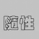 xiaozhen的头像-zibll子比社区