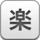 美樂地 的头像