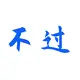 胡不过 的头像