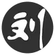 刘郎