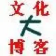 大文化博客