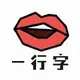 一行字