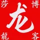 莎龙 的头像