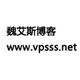 魏艾斯笔记 的头像
