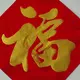 好三